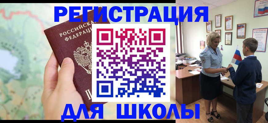 регистрация для школы в Якутии